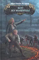 Бог из машины : фантастический роман