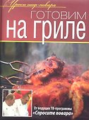 Готовим на гриле - 0