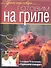 Готовим на гриле - 0