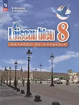 Loiseau bleu. Французский язык. Второй иностранный язык. 8 класс. Учебник