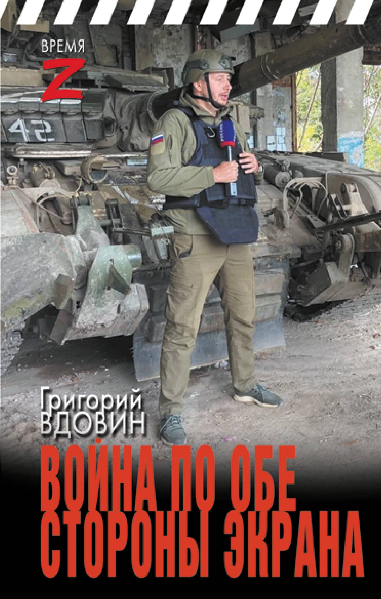 

Война по обе стороны экрана