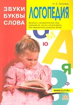 Логопедия Звуки буквы и слова (илл. Непомнящего) (м) Лопухина