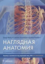 Наглядная анатомия.  3-е издание, переработанное и дополненное