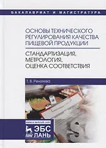 Основы технического регулирования качества пищевой продукции, стандартизация, метрология, оценка соответствия. Учебное пособие
