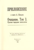 Приложение к книге А. Шевцова "Очищение. Том 3. Русская народная психология" - 0