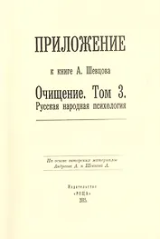 Приложение к книге А. Шевцова "Очищение. Том 3. Русская народная психология"