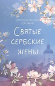 СВЯТЫЕ СЕРБСКИЕ ЖЕНЫ - 0