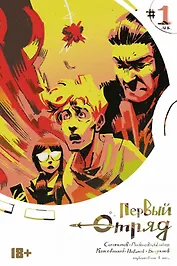 Комикс Первый отряд #1