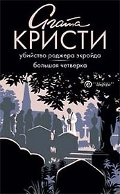Убийство Роджера Экройда. Большая четверка