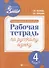 Развивающая речевая среда: рабочая тетрадь по русскому языку: 4 класс - 0