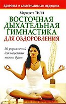 Восточная дыхательная гимнастика для оздоровления / (мягк) (Здоровье и альтернативная медицина). Тилл М. (Попурри)
