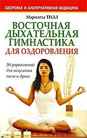 Восточная дыхательная гимнастика для оздоровления / (мягк) (Здоровье и альтернативная медицина). Тилл М. (Попурри)