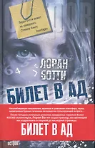 Билет в ад