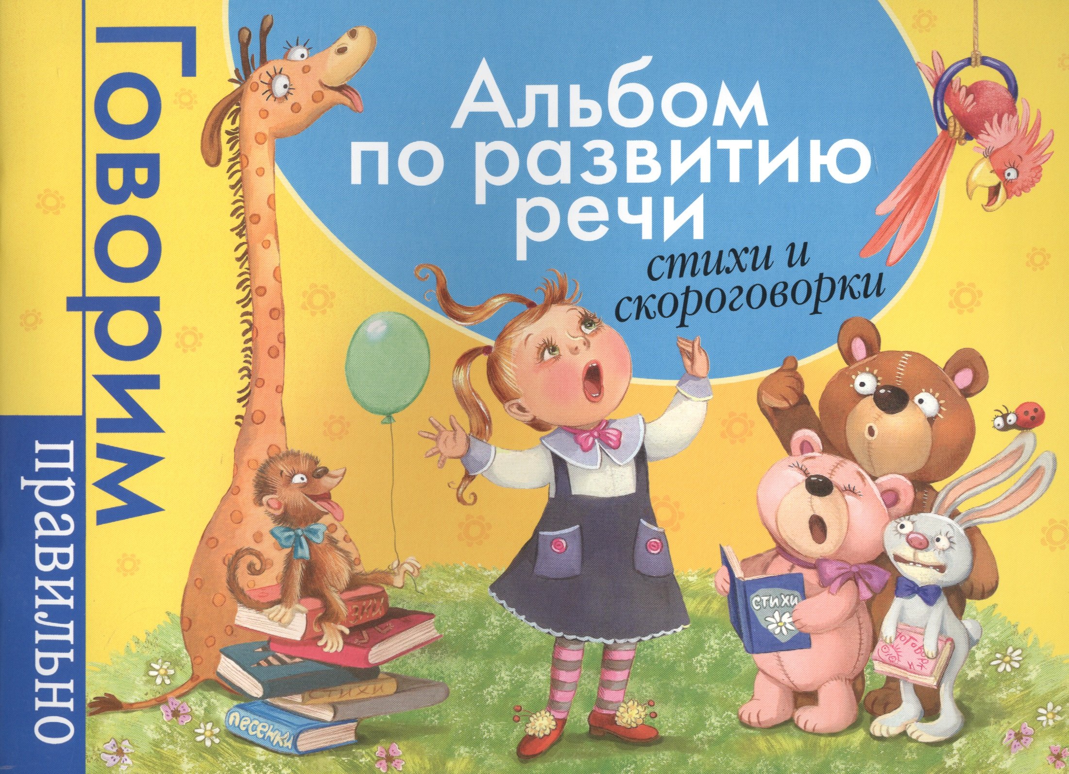 

Альбом по развитию речи. Стихи и скороговорки