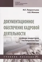 Документационное обеспечение кадровой деятельности в сфере индустрии гостеприимства: Практикум. Учебное пособие