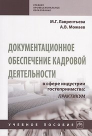 Документационное обеспечение кадровой деятельности в сфере индустрии гостеприимства: Практикум. Учебное пособие