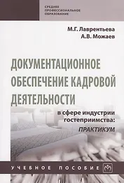 Документационное обеспечение кадровой деятельности в сфере индустрии гостеприимства: Практикум. Учебное пособие