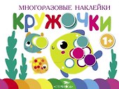 Многоразовые наклейки. Кружочки. Выпуск 3 (1+) - 0