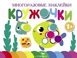 Многоразовые наклейки. Кружочки. Выпуск 3 (1+)