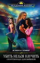 Убить нельзя научить. Спартакиада для варваров