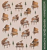 Концерт дедушки-рояля: развивающая книга с классической музыкой - 0