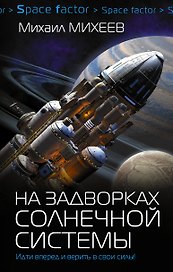 На задворках Солнечной системы: роман