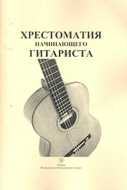 Хрестоматия начинающего гитариста / (мягк). Шумеев Л. (Современная музыка)