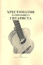 Хрестоматия начинающего гитариста / (мягк). Шумеев Л. (Современная музыка)