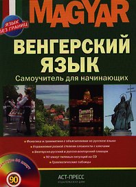 Венгерский язык. Самоучитель для начинающих. / + CD