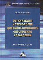 Организация и технология документационного обеспечения управления: Учебное пособие для бакалавров