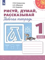 РабТетрадь 1кл ФГОС (Перспектива) Климанова Л.Ф.,Абрамов А.В.,Борейко Л.Н. Пропись. Рисуй, думай, рассказывай (белая), (Просвещение, 2019), Обл, c.64