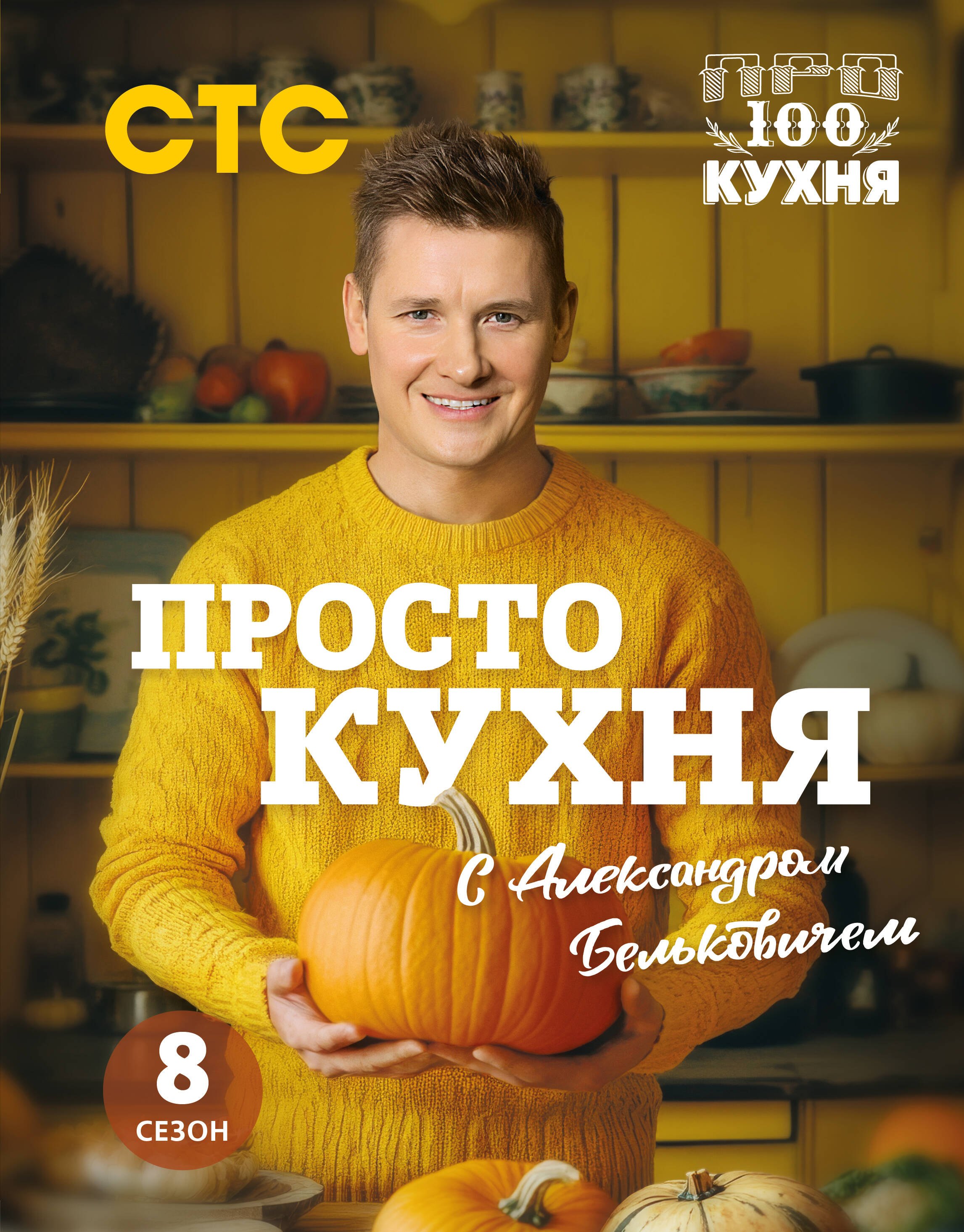 

ПроСТО кухня с Александром Бельковичем. Восьмой сезон