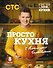 ПроСТО кухня с Александром Бельковичем. Восьмой сезон - 0