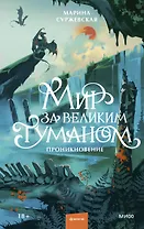 Мир за Великим Туманом. Проникновение