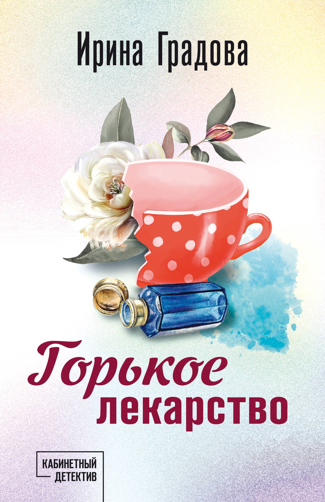 

Горькое лекарство