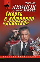 Смерть в вишневой «девятке»