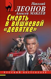 Смерть в вишневой «девятке»