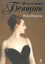 Роза Йорков