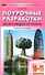 Поурочные разработки по всеобщей истории. Новейшая история. 10-11 классы. К УМК Сороко-Цюпы. Пособие для учителя - 0