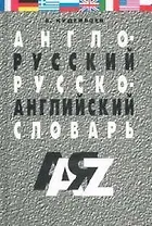 Англо-русский и русско-английский словарь. / 25 000 слов