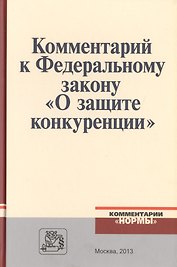 Комментарий к Федеральному закону "О защите конкуренции"