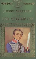 История России в романах, Том 044, Д.Мордовцев, Двенадцатый год