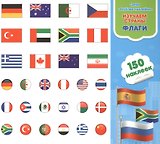 Изучаем страны. Флаги. Книга-картинка с наклейками. 150 наклеек
