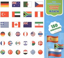 Изучаем страны. Флаги. Книга-картинка с наклейками. 150 наклеек