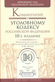 Комментарий к уголовному кодексу Российской Федерации / 10-е изд., перер. и доп.