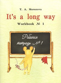 It`s a long way. Workbook № 1 : самоучитель английского языка для детей и родителей : Рабочая тетрадь № 1