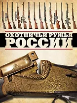 Охотничьи ружья России