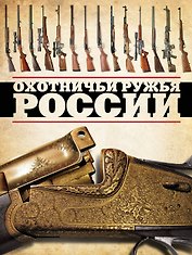 Охотничьи ружья России
