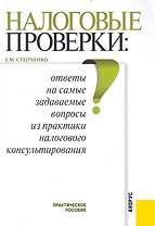 Налоговые проверки: ответы на самые задаваемые вопросы из практики налогового консультирования : практическое пособие