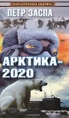 Арктика-2020 - 0